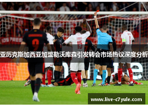 亚历克斯加西亚加盟勒沃库森引发转会市场热议深度分析 亚历克斯加西亚加盟勒沃库森引发转会市场热议深度分析