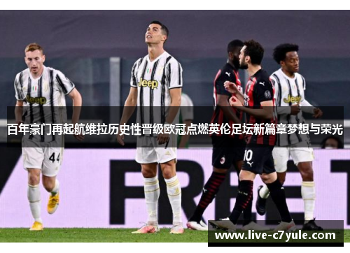 百年豪门再起航维拉历史性晋级欧冠点燃英伦足坛新篇章梦想与荣光