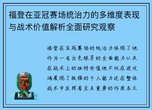 福登在亚冠赛场统治力的多维度表现与战术价值解析全面研究观察