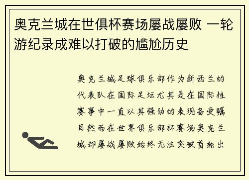 奥克兰城在世俱杯赛场屡战屡败 一轮游纪录成难以打破的尴尬历史