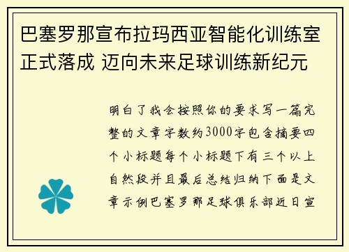 巴塞罗那宣布拉玛西亚智能化训练室正式落成 迈向未来足球训练新纪元 巴塞罗那宣布拉玛西亚智能化训练室正式落成 迈向未来足球训练新纪元
