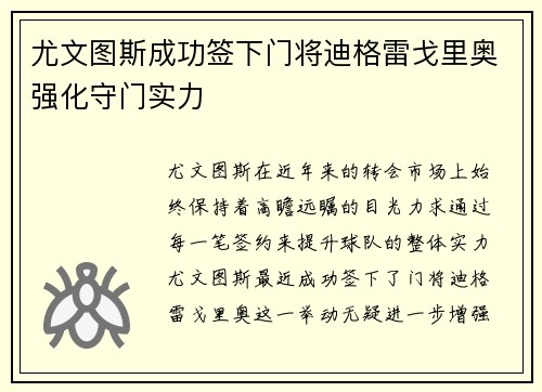 尤文图斯成功签下门将迪格雷戈里奥强化守门实力 尤文图斯成功签下门将迪格雷戈里奥强化守门实力