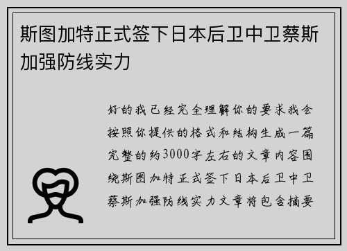斯图加特正式签下日本后卫中卫蔡斯加强防线实力 斯图加特正式签下日本后卫中卫蔡斯加强防线实力