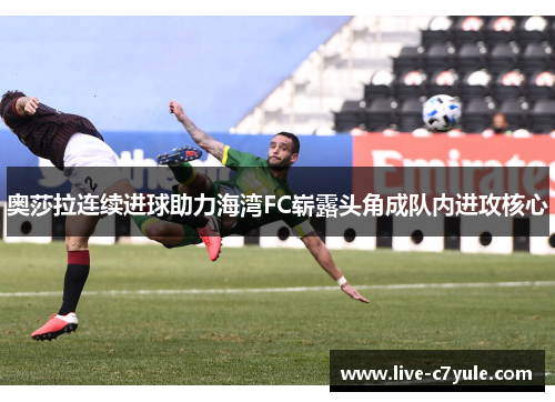 奥莎拉连续进球助力海湾FC崭露头角成队内进攻核心