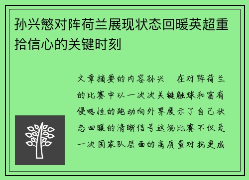 孙兴慜对阵荷兰展现状态回暖英超重拾信心的关键时刻