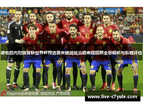 德布劳内对阵曼联世界杯预选赛关键战统治级表现回顾全景解析与影响评估 德布劳内对阵曼联世界杯预选赛关键战统治级表现回顾全景解析与影响评估