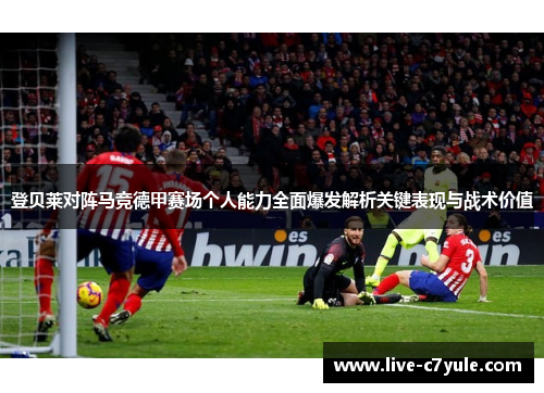 登贝莱对阵马竞德甲赛场个人能力全面爆发解析关键表现与战术价值 登贝莱对阵马竞德甲赛场个人能力全面爆发解析关键表现与战术价值