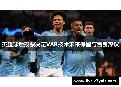 英超球迷投票决定VAR技术未来保留与否引热议 英超球迷投票决定VAR技术未来保留与否引热议