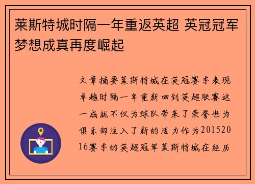 莱斯特城时隔一年重返英超 英冠冠军梦想成真再度崛起 莱斯特城时隔一年重返英超 英冠冠军梦想成真再度崛起