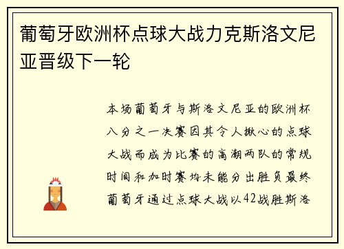 葡萄牙欧洲杯点球大战力克斯洛文尼亚晋级下一轮 葡萄牙欧洲杯点球大战力克斯洛文尼亚晋级下一轮