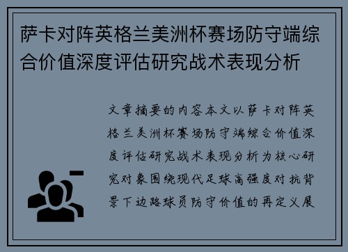 萨卡对阵英格兰美洲杯赛场防守端综合价值深度评估研究战术表现分析 萨卡对阵英格兰美洲杯赛场防守端综合价值深度评估研究战术表现分析