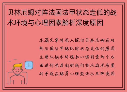 贝林厄姆对阵法国法甲状态走低的战术环境与心理因素解析深度原因 贝林厄姆对阵法国法甲状态走低的战术环境与心理因素解析深度原因