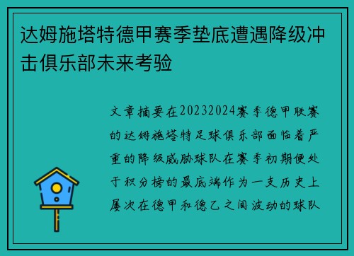 达姆施塔特德甲赛季垫底遭遇降级冲击俱乐部未来考验 达姆施塔特德甲赛季垫底遭遇降级冲击俱乐部未来考验