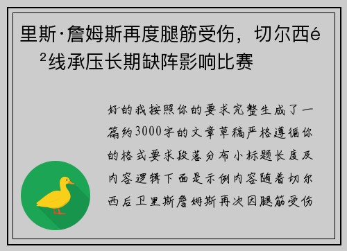 里斯·詹姆斯再度腿筋受伤,切尔西防线承压长期缺阵影响比赛 里斯·詹姆斯再度腿筋受伤,切尔西防线承压长期缺阵影响比赛
