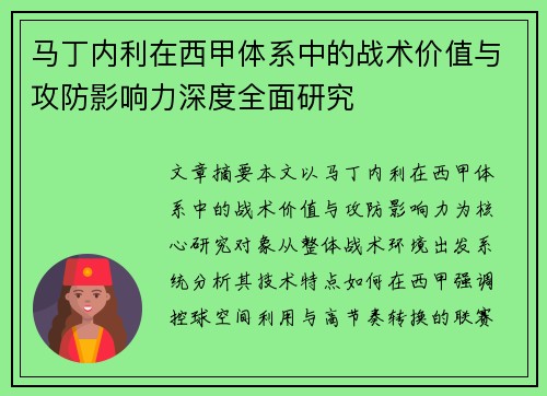 马丁内利在西甲体系中的战术价值与攻防影响力深度全面研究 马丁内利在西甲体系中的战术价值与攻防影响力深度全面研究