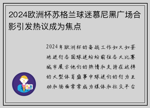2024欧洲杯苏格兰球迷慕尼黑广场合影引发热议成为焦点 2024欧洲杯苏格兰球迷慕尼黑广场合影引发热议成为焦点