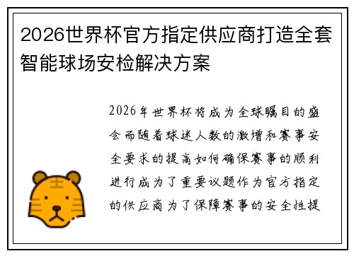 2026世界杯官方指定供应商打造全套智能球场安检解决方案 2026世界杯官方指定供应商打造全套智能球场安检解决方案