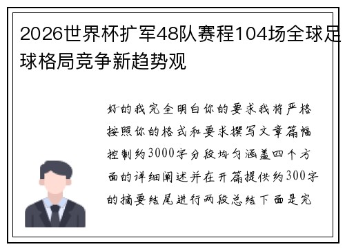 2026世界杯扩军48队赛程104场全球足球格局竞争新趋势观 2026世界杯扩军48队赛程104场全球足球格局竞争新趋势观