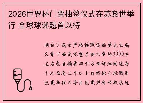 2026世界杯门票抽签仪式在苏黎世举行 全球球迷翘首以待 2026世界杯门票抽签仪式在苏黎世举行 全球球迷翘首以待