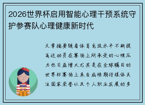 2026世界杯启用智能心理干预系统守护参赛队心理健康新时代 2026世界杯启用智能心理干预系统守护参赛队心理健康新时代
