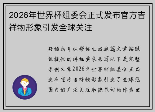 2026年世界杯组委会正式发布官方吉祥物形象引发全球关注 2026年世界杯组委会正式发布官方吉祥物形象引发全球关注
