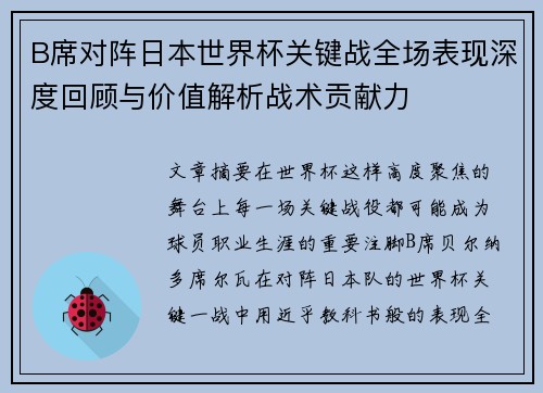 B席对阵日本世界杯关键战全场表现深度回顾与价值解析战术贡献力 B席对阵日本世界杯关键战全场表现深度回顾与价值解析战术贡献力