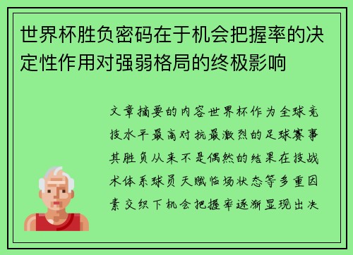 世界杯胜负密码在于机会把握率的决定性作用对强弱格局的终极影响 世界杯胜负密码在于机会把握率的决定性作用对强弱格局的终极影响
