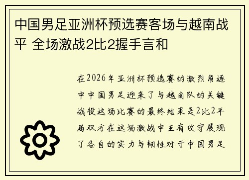 中国男足亚洲杯预选赛客场与越南战平 全场激战2比2握手言和 中国男足亚洲杯预选赛客场与越南战平 全场激战2比2握手言和