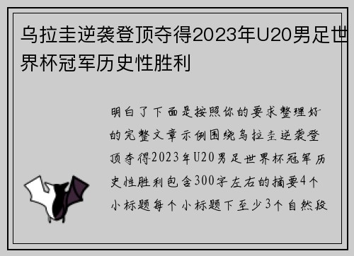 乌拉圭逆袭登顶夺得2023年U20男足世界杯冠军历史性胜利 乌拉圭逆袭登顶夺得2023年U20男足世界杯冠军历史性胜利