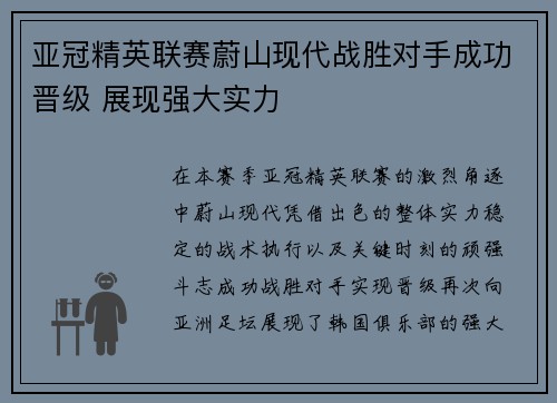 亚冠精英联赛蔚山现代战胜对手成功晋级 展现强大实力 亚冠精英联赛蔚山现代战胜对手成功晋级 展现强大实力