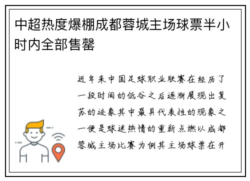中超热度爆棚成都蓉城主场球票半小时内全部售罄 中超热度爆棚成都蓉城主场球票半小时内全部售罄