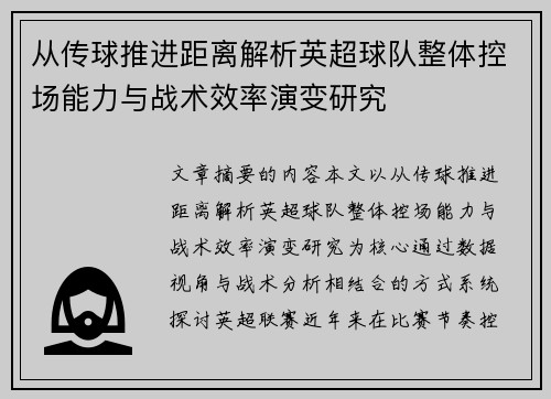 从传球推进距离解析英超球队整体控场能力与战术效率演变研究 从传球推进距离解析英超球队整体控场能力与战术效率演变研究