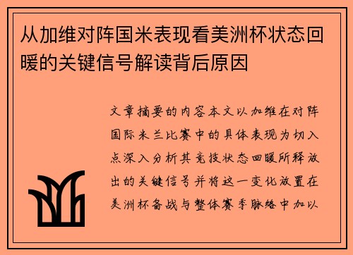 从加维对阵国米表现看美洲杯状态回暖的关键信号解读背后原因 从加维对阵国米表现看美洲杯状态回暖的关键信号解读背后原因
