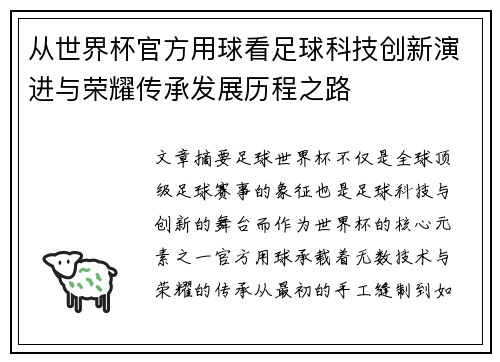 从世界杯官方用球看足球科技创新演进与荣耀传承发展历程之路 从世界杯官方用球看足球科技创新演进与荣耀传承发展历程之路