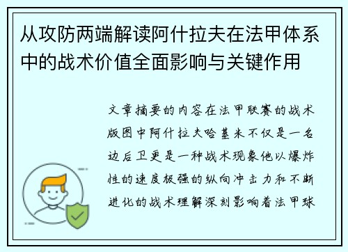 从攻防两端解读阿什拉夫在法甲体系中的战术价值全面影响与关键作用 从攻防两端解读阿什拉夫在法甲体系中的战术价值全面影响与关键作用