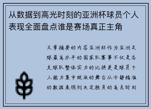 从数据到高光时刻的亚洲杯球员个人表现全面盘点谁是赛场真正主角 从数据到高光时刻的亚洲杯球员个人表现全面盘点谁是赛场真正主角