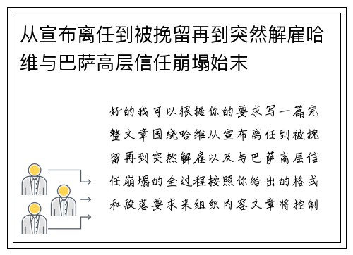 从宣布离任到被挽留再到突然解雇哈维与巴萨高层信任崩塌始末 从宣布离任到被挽留再到突然解雇哈维与巴萨高层信任崩塌始末
