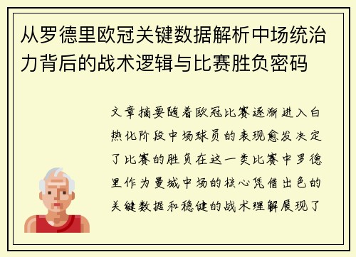 从罗德里欧冠关键数据解析中场统治力背后的战术逻辑与比赛胜负密码 从罗德里欧冠关键数据解析中场统治力背后的战术逻辑与比赛胜负密码