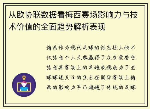 从欧协联数据看梅西赛场影响力与技术价值的全面趋势解析表现 从欧协联数据看梅西赛场影响力与技术价值的全面趋势解析表现