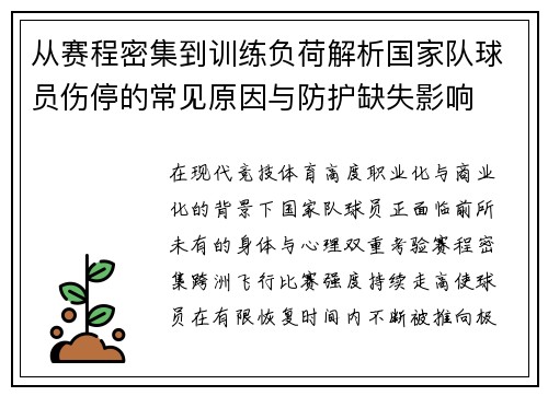 从赛程密集到训练负荷解析国家队球员伤停的常见原因与防护缺失影响 从赛程密集到训练负荷解析国家队球员伤停的常见原因与防护缺失影响
