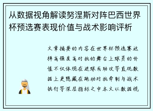 从数据视角解读努涅斯对阵巴西世界杯预选赛表现价值与战术影响评析 从数据视角解读努涅斯对阵巴西世界杯预选赛表现价值与战术影响评析