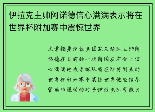 伊拉克主帅阿诺德信心满满表示将在世界杯附加赛中震惊世界 伊拉克主帅阿诺德信心满满表示将在世界杯附加赛中震惊世界
