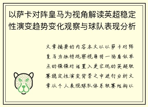 以萨卡对阵皇马为视角解读英超稳定性演变趋势变化观察与球队表现分析 以萨卡对阵皇马为视角解读英超稳定性演变趋势变化观察与球队表现分析
