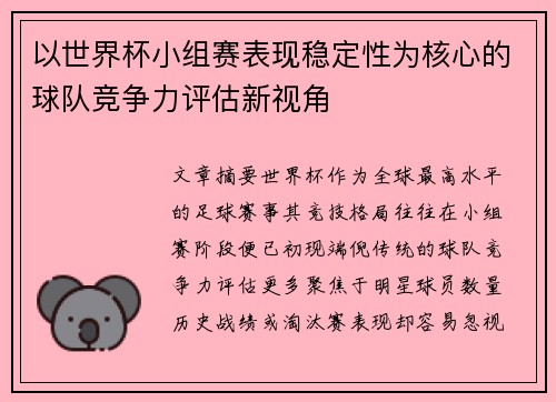 以世界杯小组赛表现稳定性为核心的球队竞争力评估新视角 以世界杯小组赛表现稳定性为核心的球队竞争力评估新视角