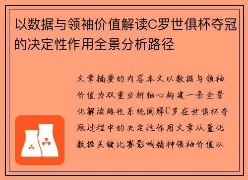 以数据与领袖价值解读C罗世俱杯夺冠的决定性作用全景分析路径 以数据与领袖价值解读C罗世俱杯夺冠的决定性作用全景分析路径