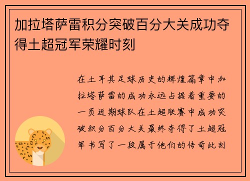 加拉塔萨雷积分突破百分大关成功夺得土超冠军荣耀时刻 加拉塔萨雷积分突破百分大关成功夺得土超冠军荣耀时刻