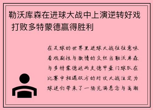 勒沃库森在进球大战中上演逆转好戏 打败多特蒙德赢得胜利 勒沃库森在进球大战中上演逆转好戏 打败多特蒙德赢得胜利
