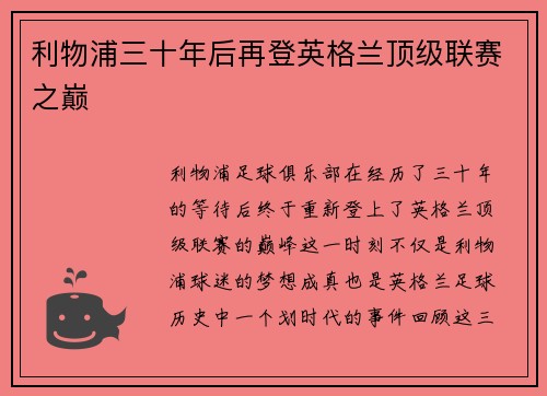 利物浦三十年后再登英格兰顶级联赛之巅 利物浦三十年后再登英格兰顶级联赛之巅