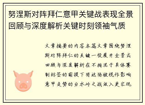 努涅斯对阵拜仁意甲关键战表现全景回顾与深度解析关键时刻领袖气质 努涅斯对阵拜仁意甲关键战表现全景回顾与深度解析关键时刻领袖气质