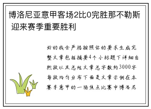 博洛尼亚意甲客场2比0完胜那不勒斯 迎来赛季重要胜利 博洛尼亚意甲客场2比0完胜那不勒斯 迎来赛季重要胜利
